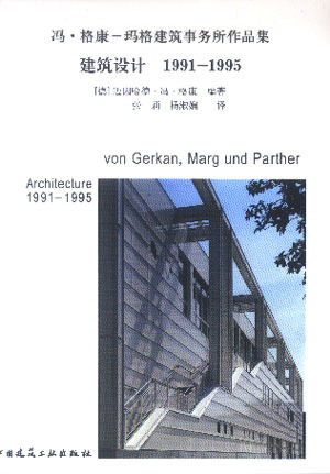 《冯·格康-玛格建筑事务所作品集 建筑设计 1991-1995》