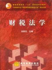 普通高等教育十五国家级规划教材/财税法学