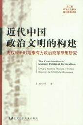 近代中国政治文明的构建-戊戌维新时期康有为政治改革思想研究