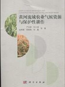 2764589|黄河流域农业气候资源与保护性耕作