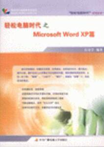 972906|轻松电脑时代之Microsoft Word XP篇