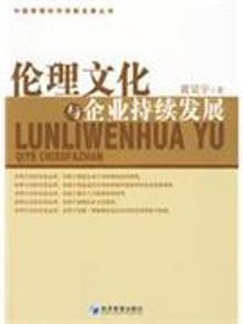 2814983|伦理文化与企业持续发展