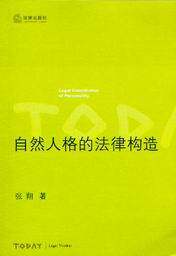 今日法律思想/自然人格的法律构造