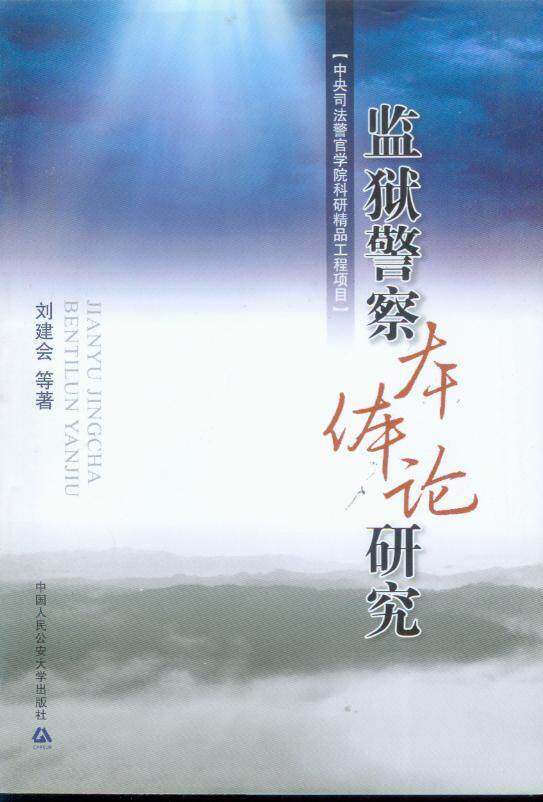 监狱警察本体论研究