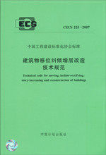 建筑物移位纠倾增层改造技术规范 CECS225:2007