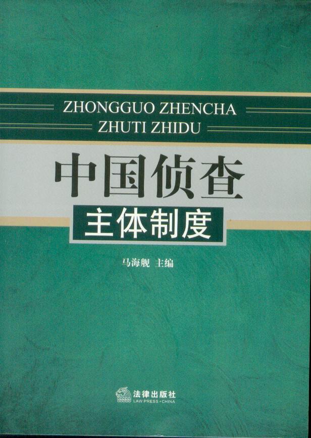 中国侦查主体制度