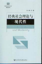 现代社会学文库研究系列/经典社会理论与现代性