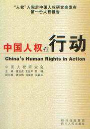 中国人权在行动