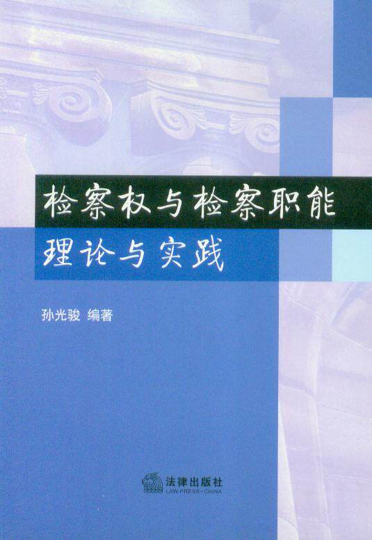 检察权与检察职能理论与实践