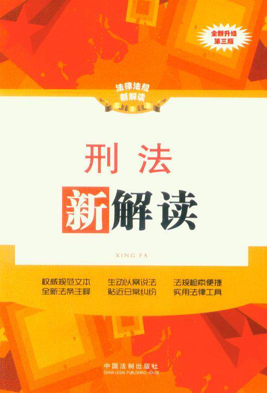 法律法规新解读丛书(第三版)/刑法新解读(全新升级第三版)