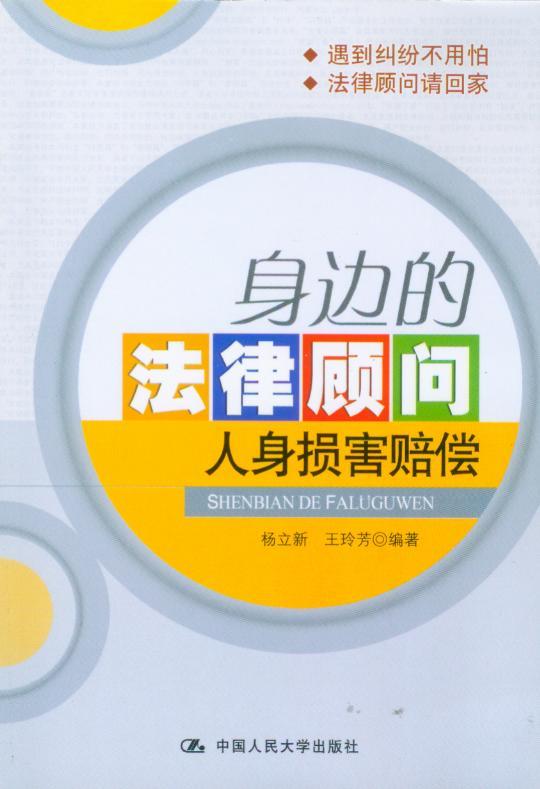 身边的法律顾问-人身损害赔偿