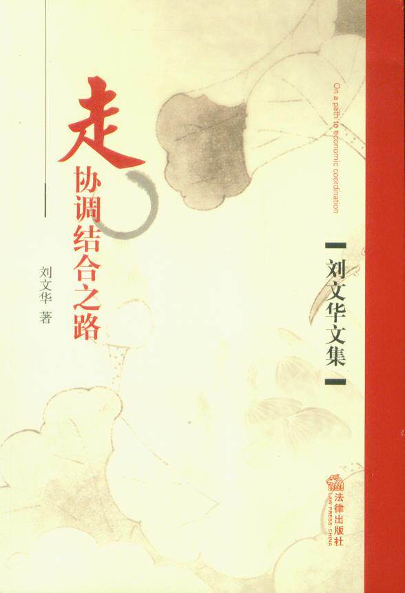 刘文华文集/走协调结合之路
