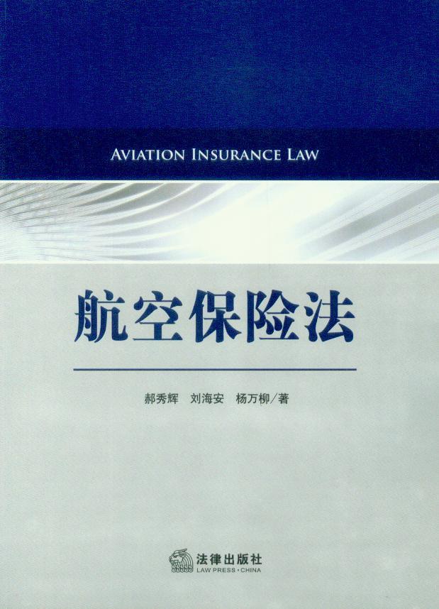 航空保险法