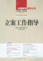 中国审判指导丛书/立案工作指导2008年第2辑(总第17辑)