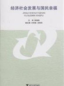 3265982|经济社会发展与国民幸福