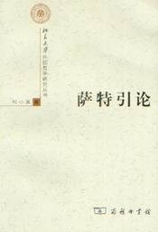 北京大学外国哲学研究丛书/萨特引论