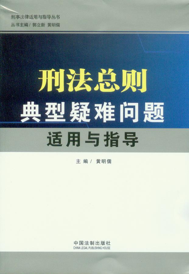刑事法律适用与指导丛书/刑法总则典型疑难问题适用与指导