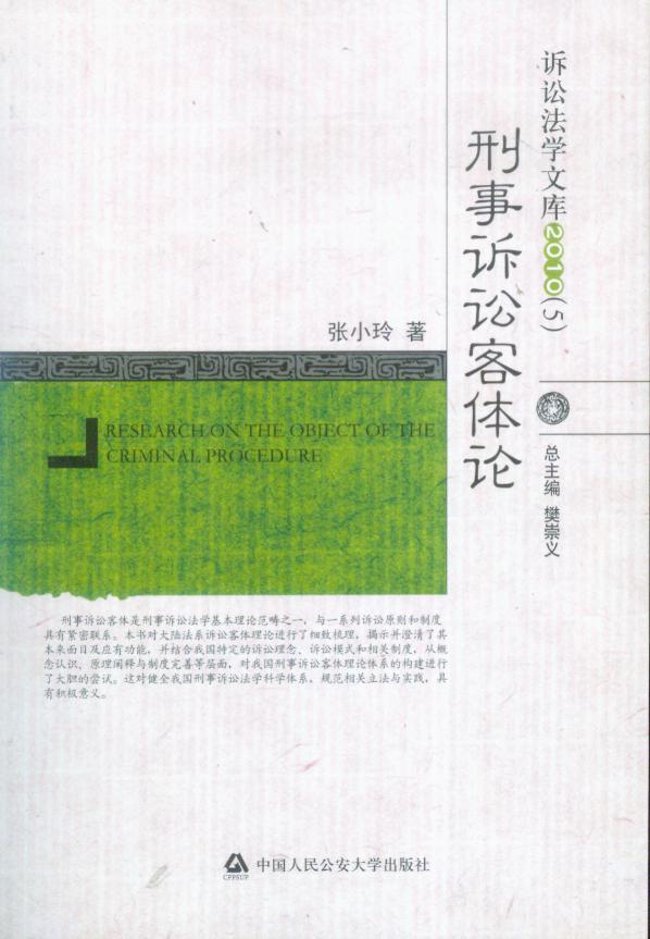 (5)刑事诉讼客体论
