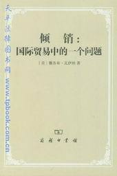 倾销：国际贸易中的一个问题