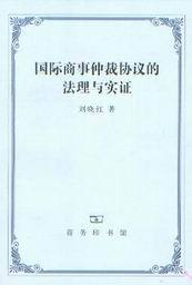 国际商事仲裁协议的法理与实证