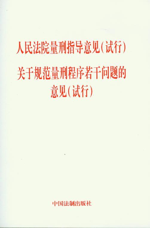 人民法院量刑指导意见(试行)关于规范量刑程序若干问题的意见(试