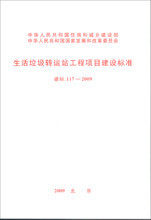 建标 117－2009 生活垃圾转运站工程项目建设标准