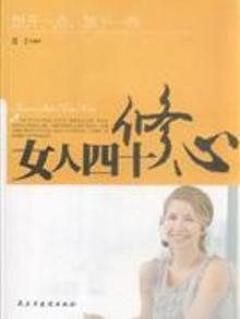 2849717|女人四十-修心