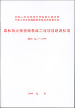建标 122－2009 森林防火物资储备库工程项目建设标准