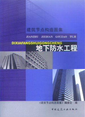 《地下防水工程》（第一版）