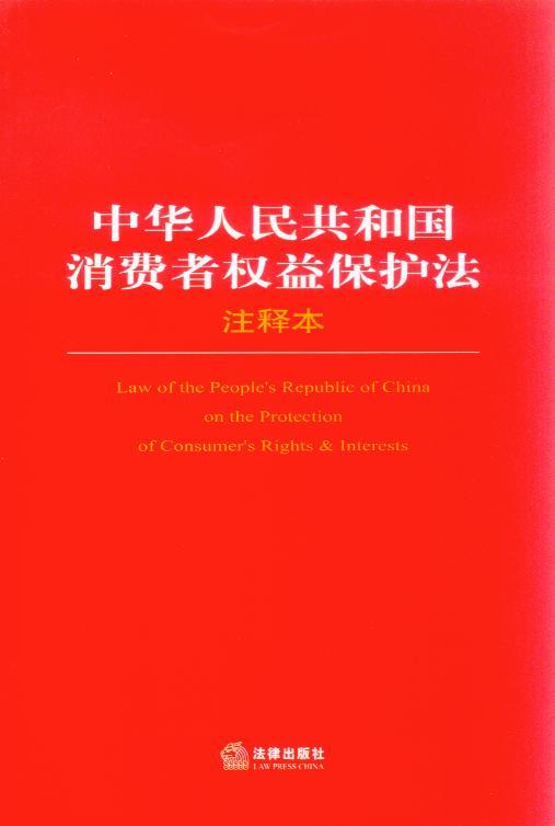 (8)中华人民共和国消费者权益保护法注释本
