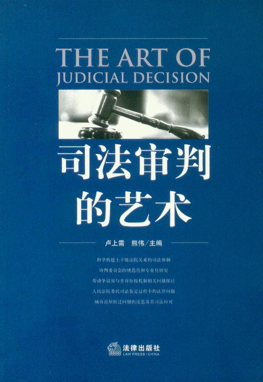 司法审判的艺术