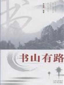 2898334|书山有路