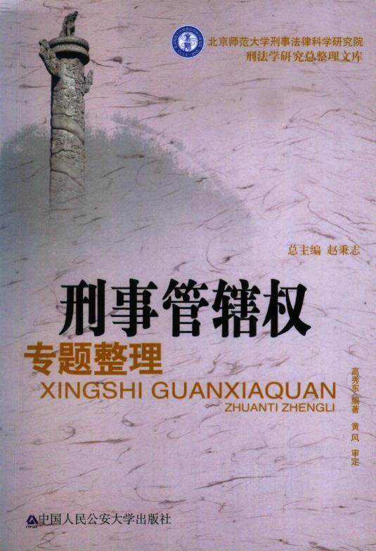 刑事管辖权专题整理