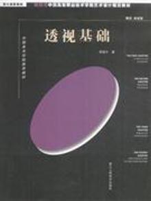 2052659|透视基础-设计造型基础