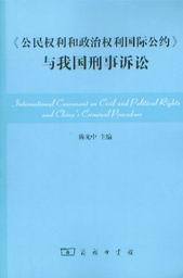 公民权利和政治权利国际公约与我国刑事诉讼