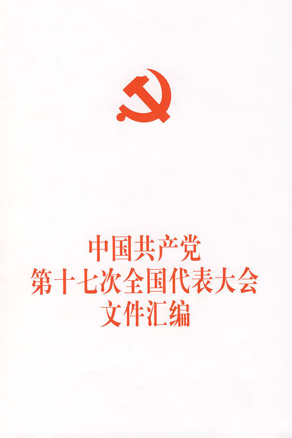 中国共产党第十七次全国代表大会文件汇编