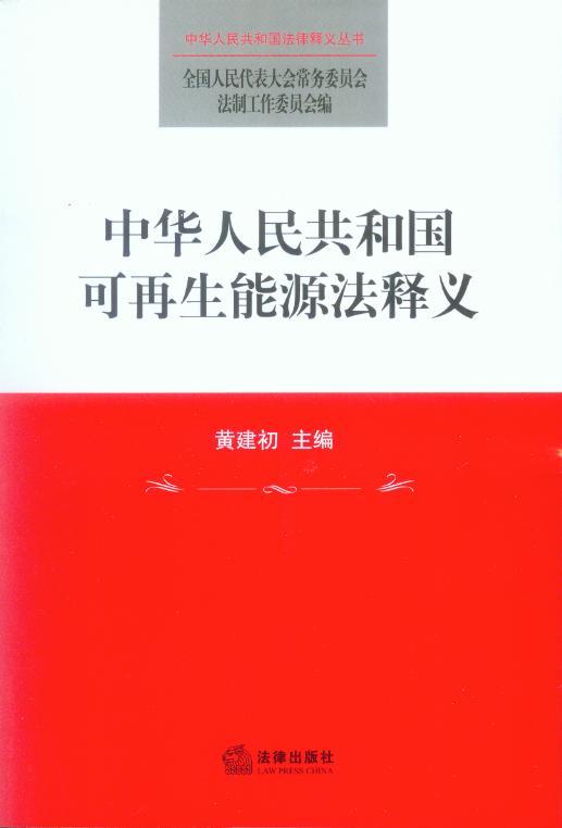 中华人民共和国法律释义/中华人民共和国可再生能源法释义