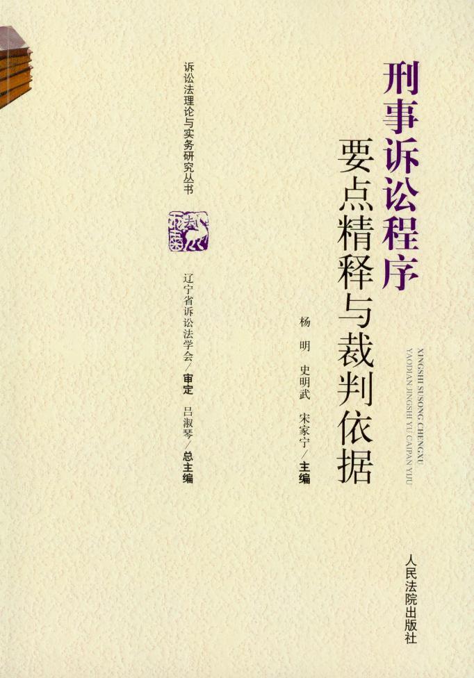 诉讼法理论与实务研究丛书/刑事诉讼程序要点精释与裁判依据