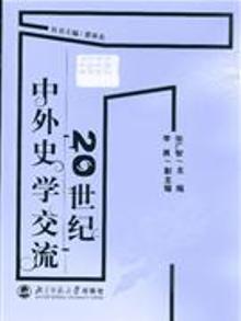 966507|20世纪中外史学交流