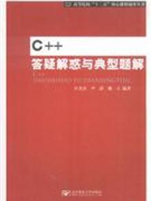 2108052|C++答疑解惑与典型题解