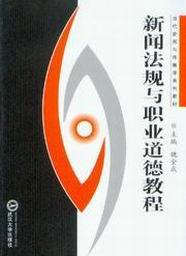 当代新闻与传播学系列教材/新闻法规与职业道德教程