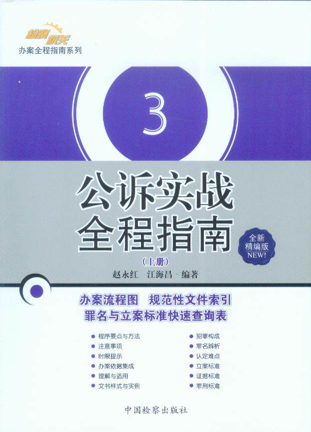 (3)公诉实战全程指南(上下)(全新精编版)