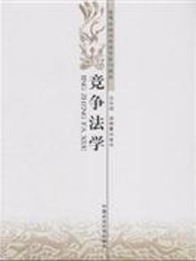 2933484|竞争法学