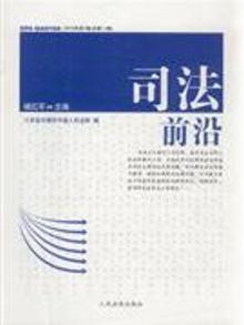 2819623|司法前沿-2010年第1辑(总第11辑)