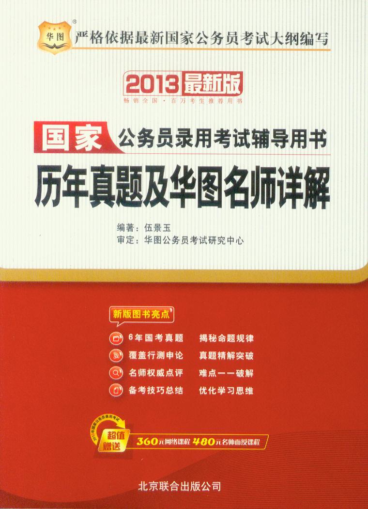 历年真题及华图名师详解（附480元面授课程等）