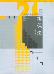 21世纪法学系列教材/担保法(第2版)