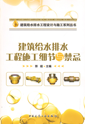 建筑给水排水工程施工细节与禁忌