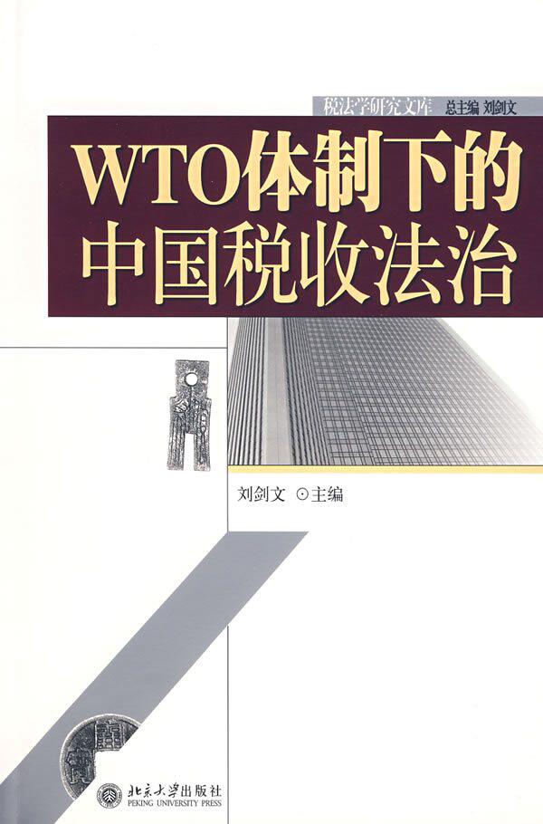 WTO体制下的中国税收法治