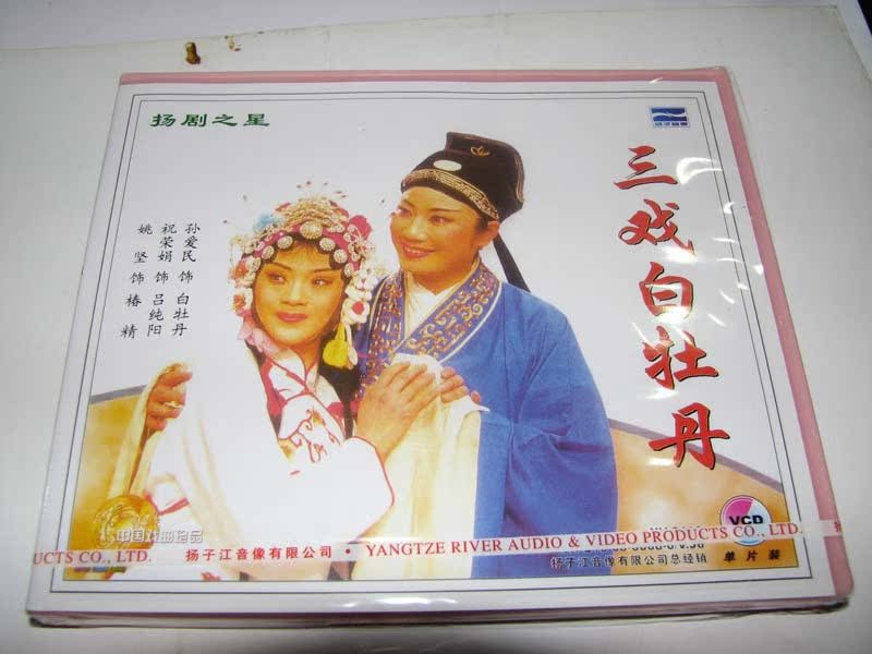 Yangdrama: The Three Opera White Peony (1VCD) starring: Sun Aimin Zhu Rongjuan Yao Jian