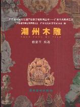 Genuine distribution] Chaozhou Woodcarving Headquarters Lingnan Fine Arts Publishing House 9787536238039